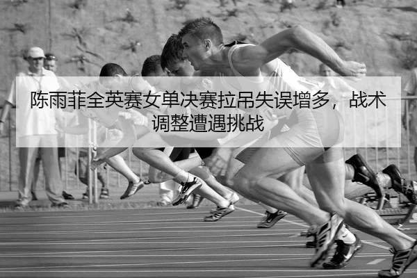 chen-yu-fei-quan-ying-sai-nv-dan-jue-sai-la-diao-shi-wu-zeng-duo-zhan-shu-tiao-zheng-zao-yu-tiao-zhan-2-696.jpg